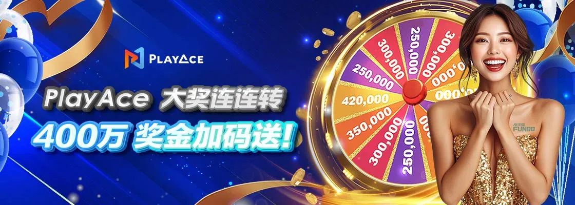 【 真人 】PlayAce 大奖连连转